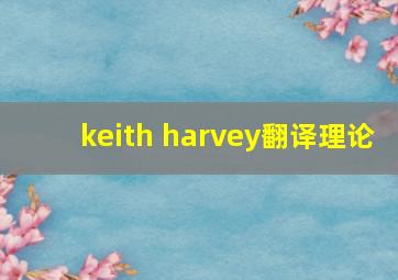 keith harvey翻译理论